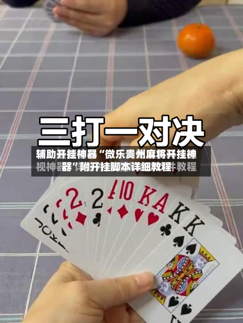 辅助开挂神器“微乐贵州麻将开挂神器”附开挂脚本详细教程-第2张图片