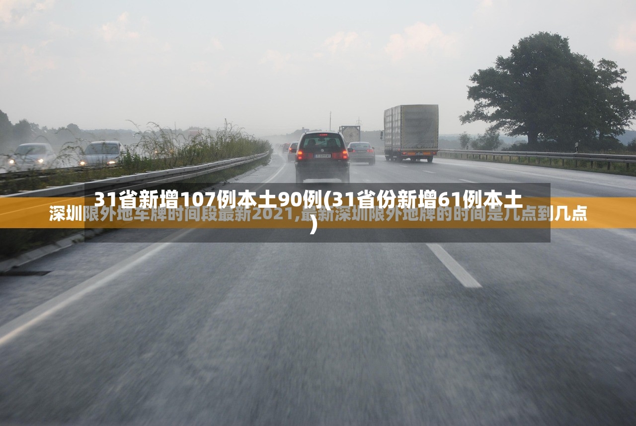 31省新增107例本土90例(31省份新增61例本土)