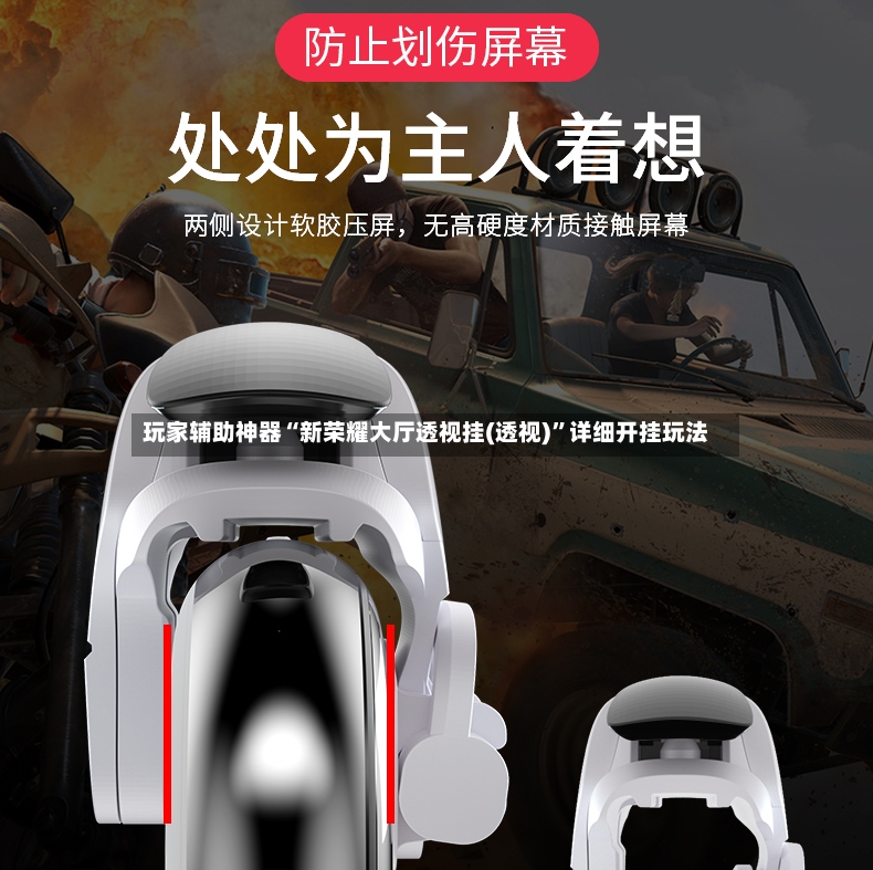 玩家辅助神器“新荣耀大厅透视挂(透视)”详细开挂玩法