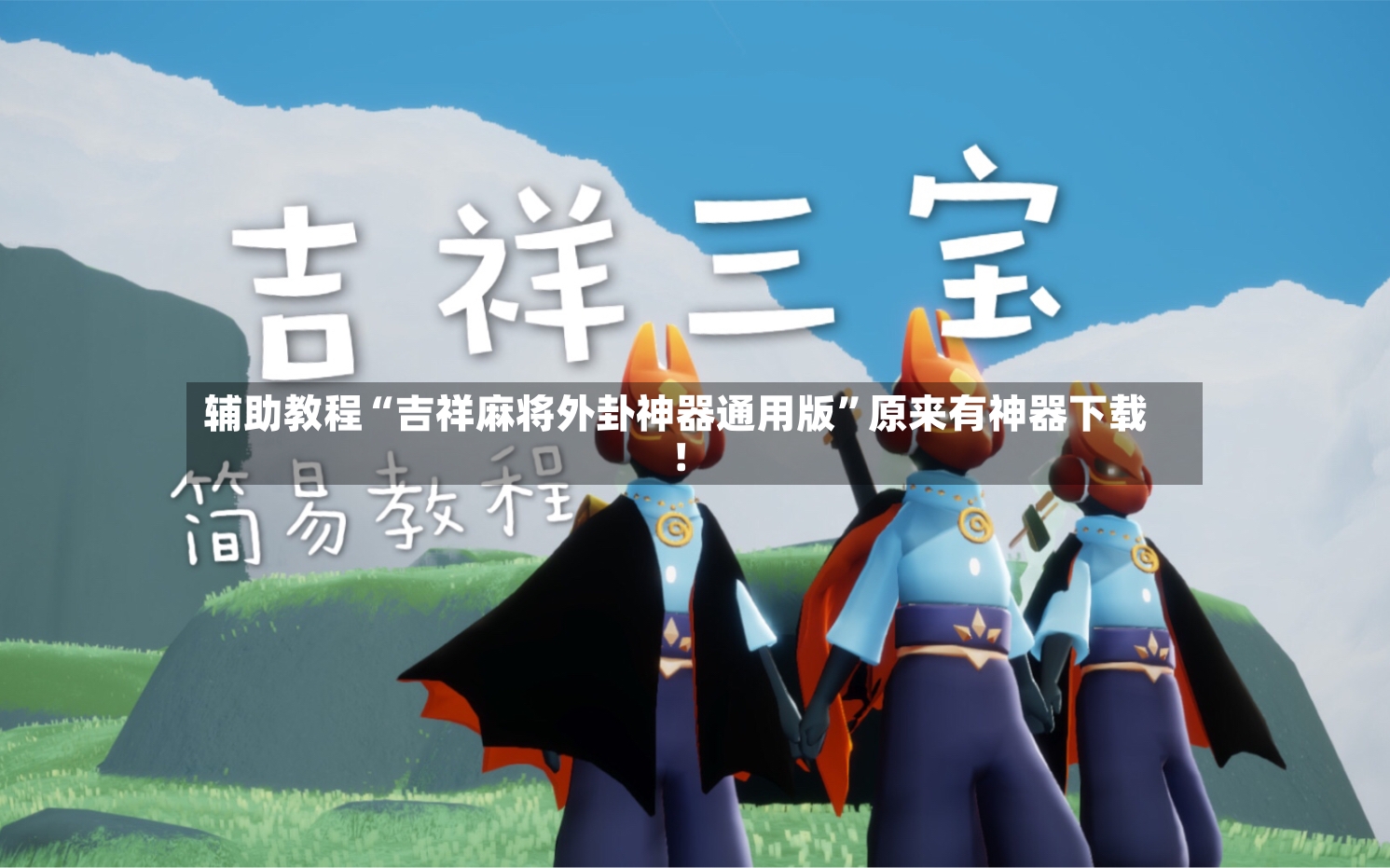 辅助教程“吉祥麻将外卦神器通用版”原来有神器下载！