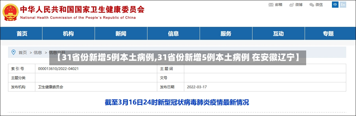 【31省份新增5例本土病例,31省份新增5例本土病例 在安徽辽宁】