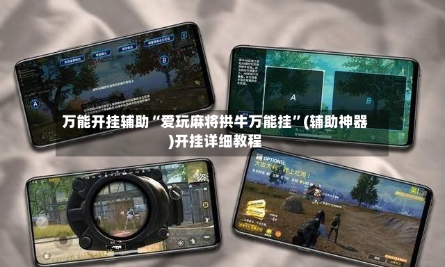 万能开挂辅助“爱玩麻将拱牛万能挂	”(辅助神器)开挂详细教程-第3张图片