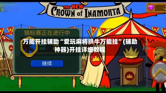 万能开挂辅助“爱玩麻将拱牛万能挂”(辅助神器)开挂详细教程-第2张图片