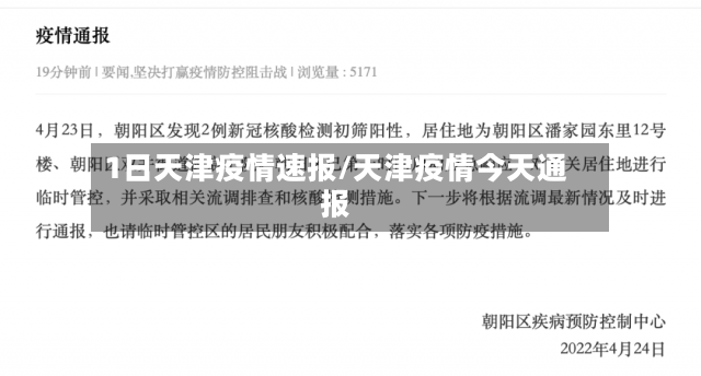 1日天津疫情速报/天津疫情今天通报