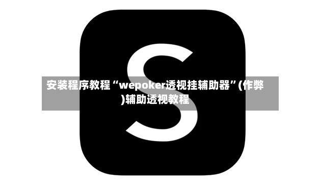 安装程序教程“wepoker透视挂辅助器	”(作弊)辅助透视教程-第2张图片