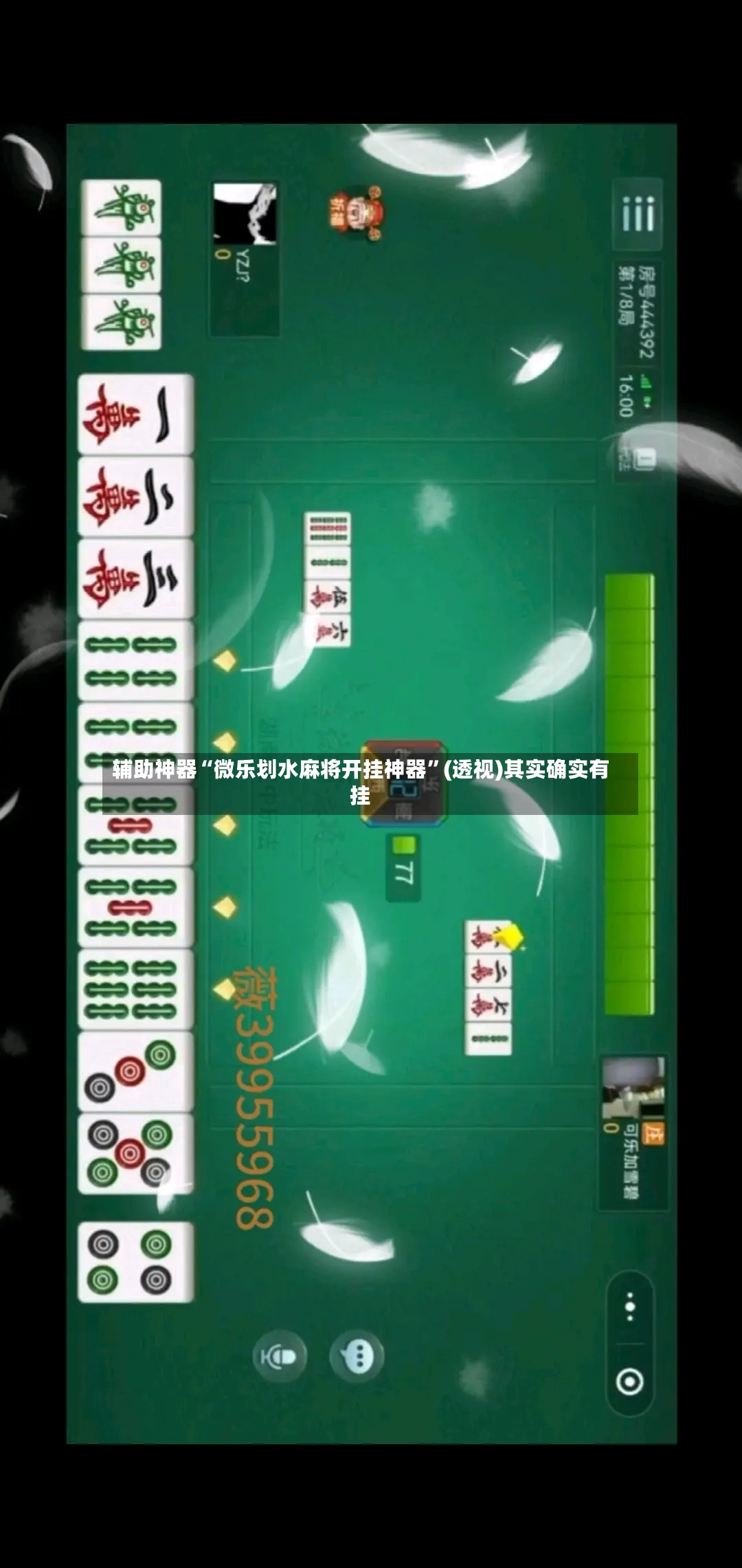 辅助神器“微乐划水麻将开挂神器”(透视)其实确实有挂