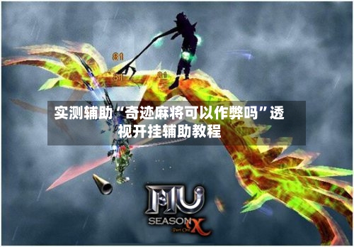 实测辅助“奇迹麻将可以作弊吗”透视开挂辅助教程