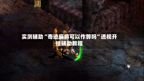 实测辅助“奇迹麻将可以作弊吗	”透视开挂辅助教程-第2张图片