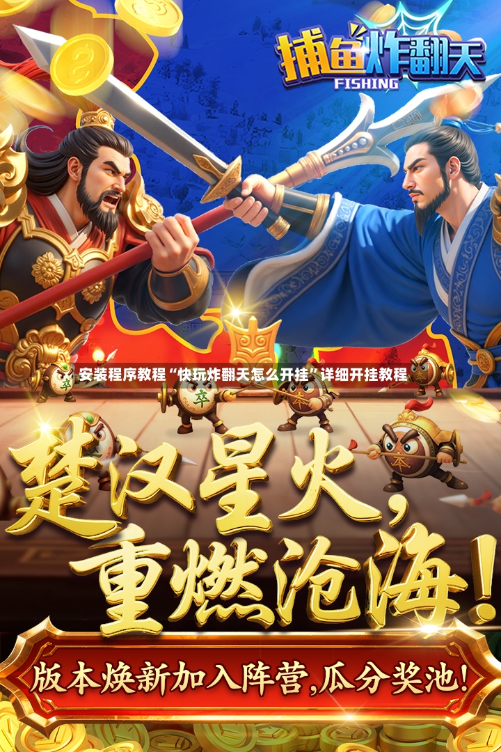 安装程序教程“快玩炸翻天怎么开挂”详细开挂教程-第2张图片