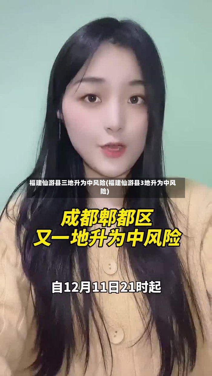 福建仙游县三地升为中风险(福建仙游县3地升为中风险)