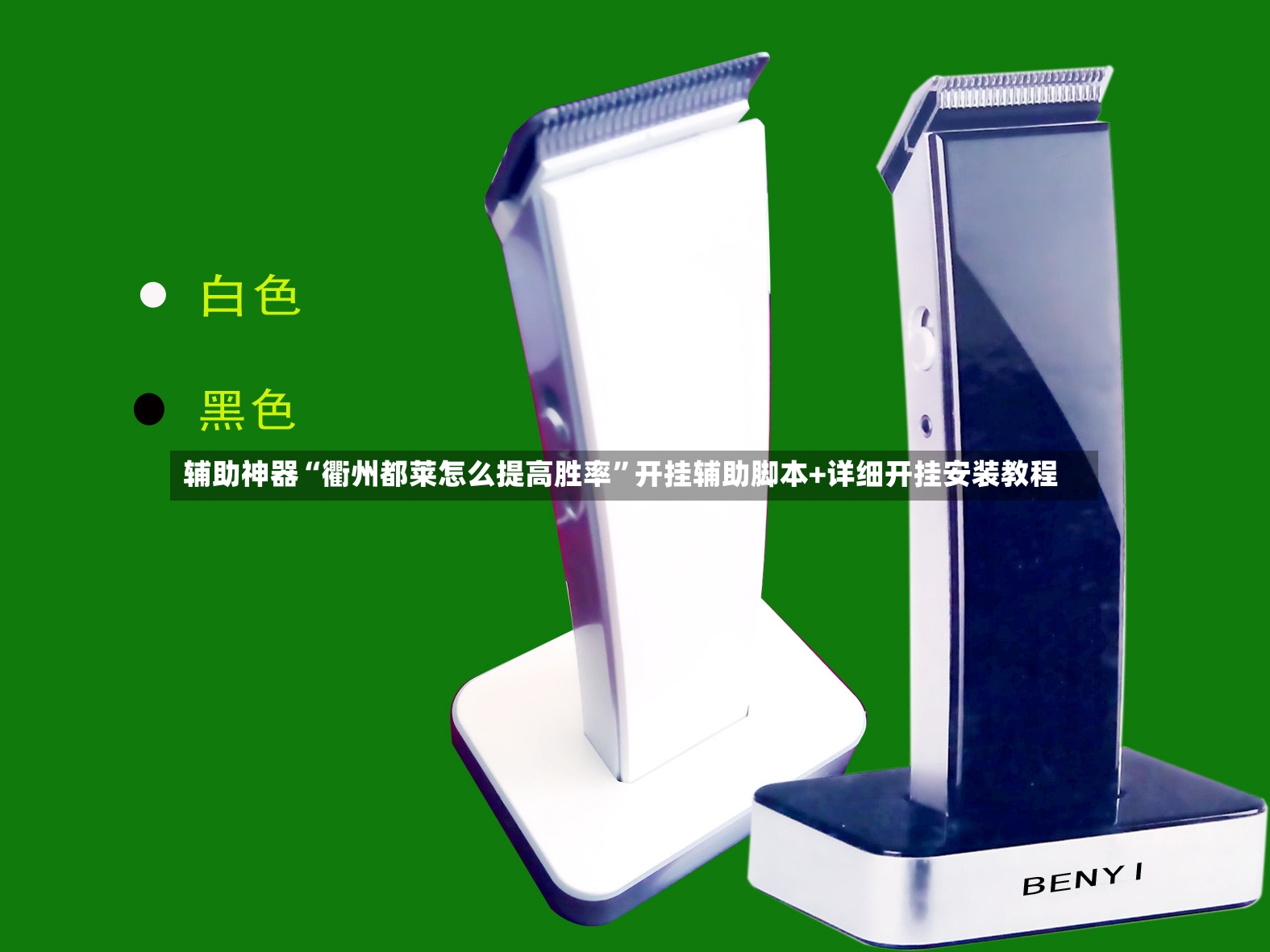 辅助神器“衢州都莱怎么提高胜率”开挂辅助脚本+详细开挂安装教程