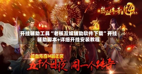 开挂辅助工具“老板互娱辅助软件下载”开挂辅助脚本+详细开挂安装教程-第2张图片