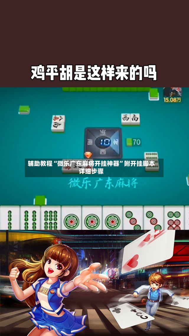 辅助教程“微乐广东麻将开挂神器	”附开挂脚本详细步骤-第2张图片