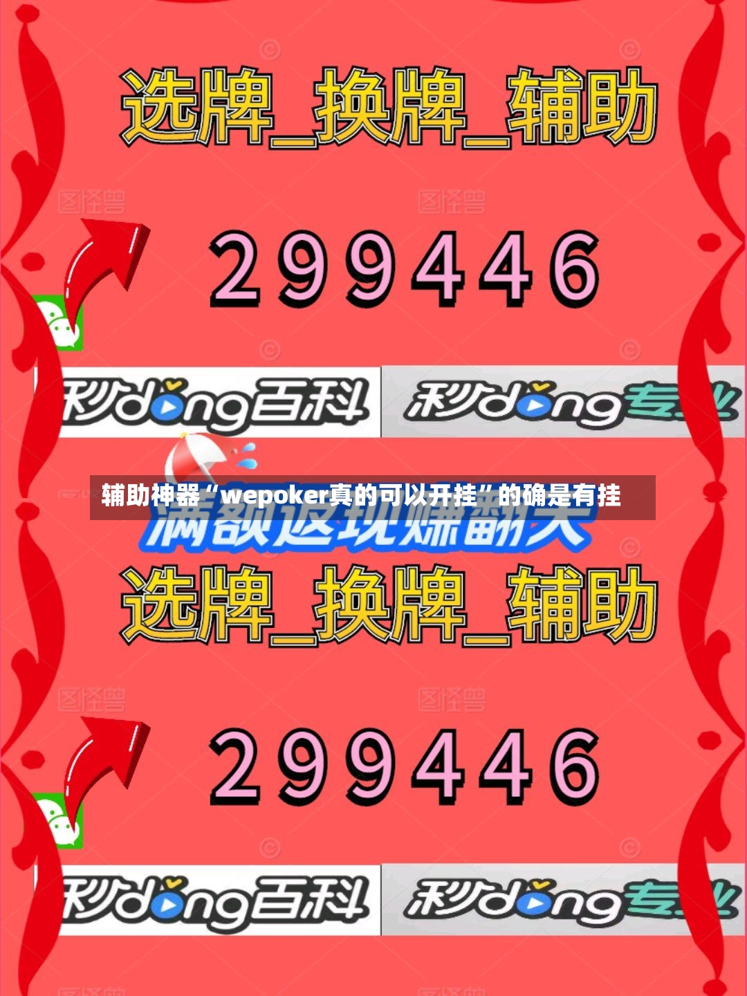 辅助神器“wepoker真的可以开挂”的确是有挂-第3张图片