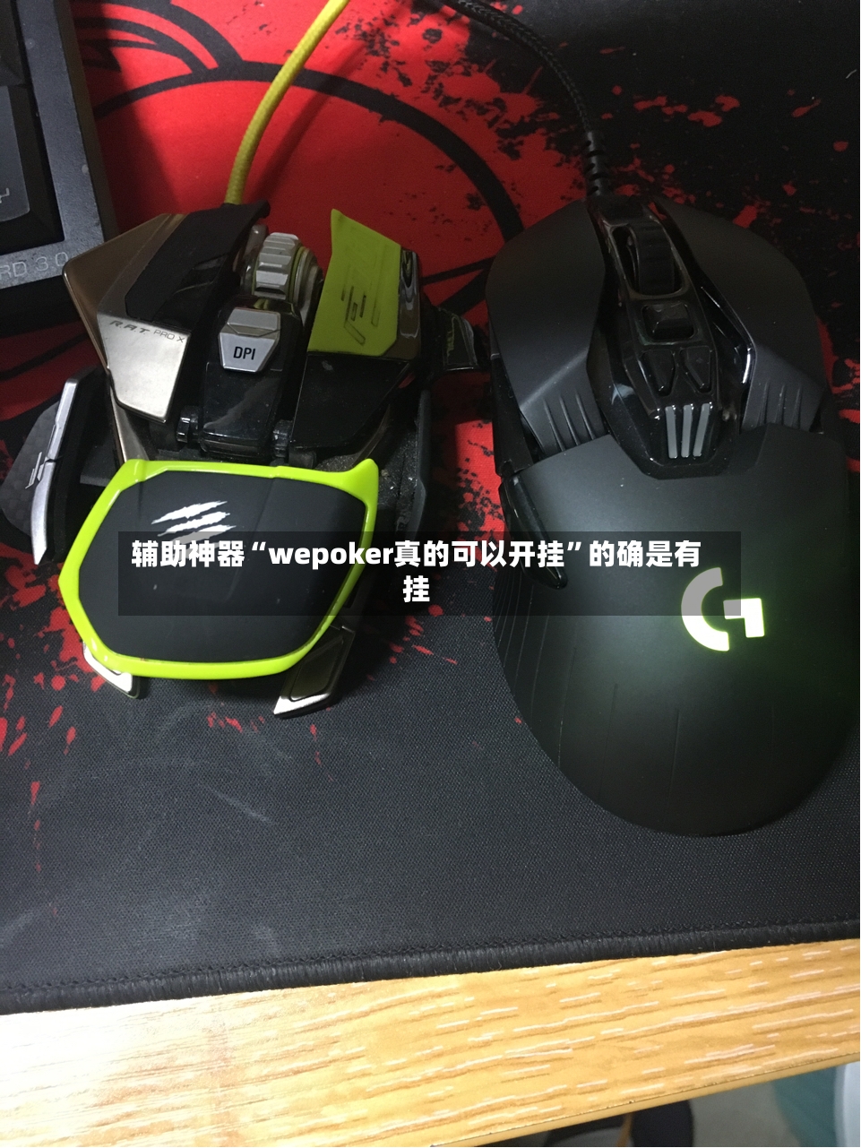 辅助神器“wepoker真的可以开挂	”的确是有挂-第2张图片
