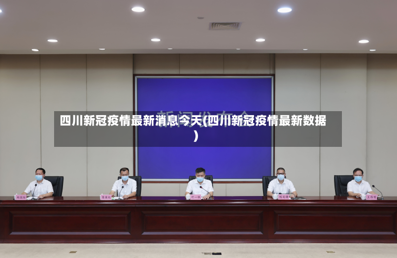 四川新冠疫情最新消息今天(四川新冠疫情最新数据)
