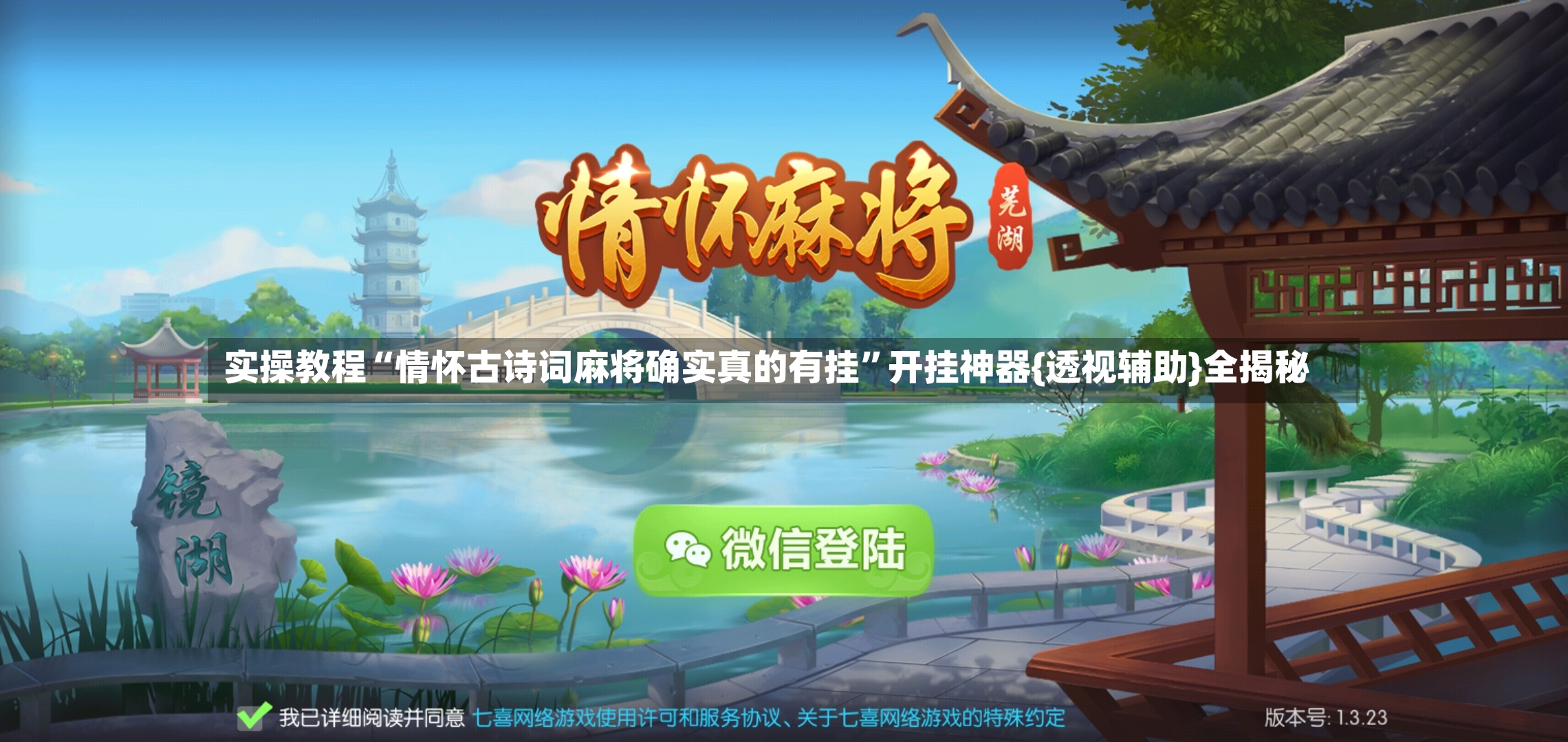 实操教程“情怀古诗词麻将确实真的有挂”开挂神器{透视辅助}全揭秘-第2张图片