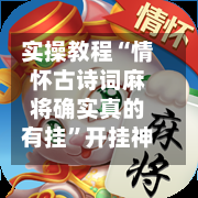 实操教程“情怀古诗词麻将确实真的有挂”开挂神器{透视辅助}全揭秘