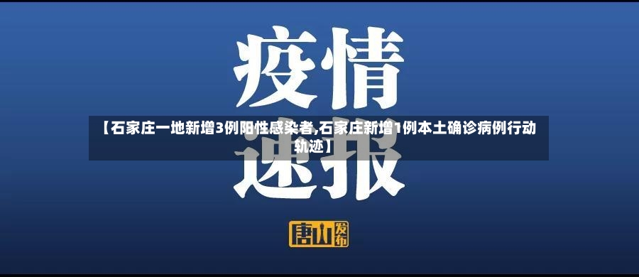 【石家庄一地新增3例阳性感染者,石家庄新增1例本土确诊病例行动轨迹】-第2张图片