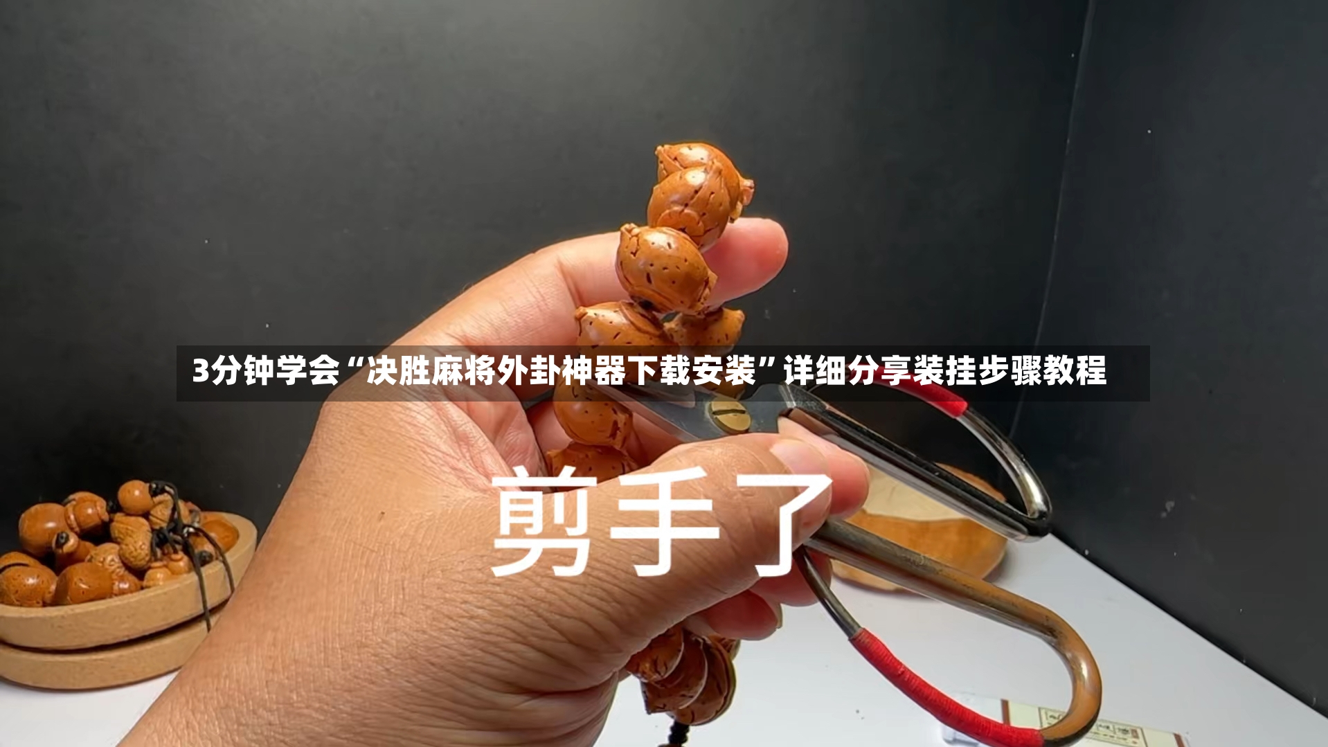 3分钟学会“决胜麻将外卦神器下载安装”详细分享装挂步骤教程-第3张图片