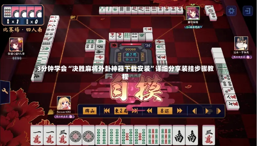 3分钟学会“决胜麻将外卦神器下载安装	”详细分享装挂步骤教程-第2张图片