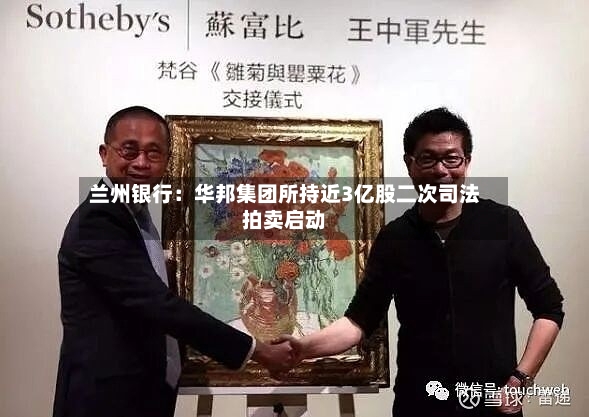 兰州银行：华邦集团所持近3亿股二次司法拍卖启动