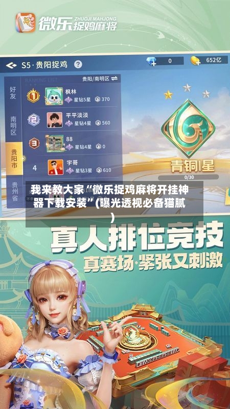我来教大家“微乐捉鸡麻将开挂神器下载安装”(曝光透视必备猫腻)-第3张图片