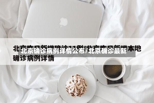 北京确诊病例详情公布/北京确诊最新-第3张图片