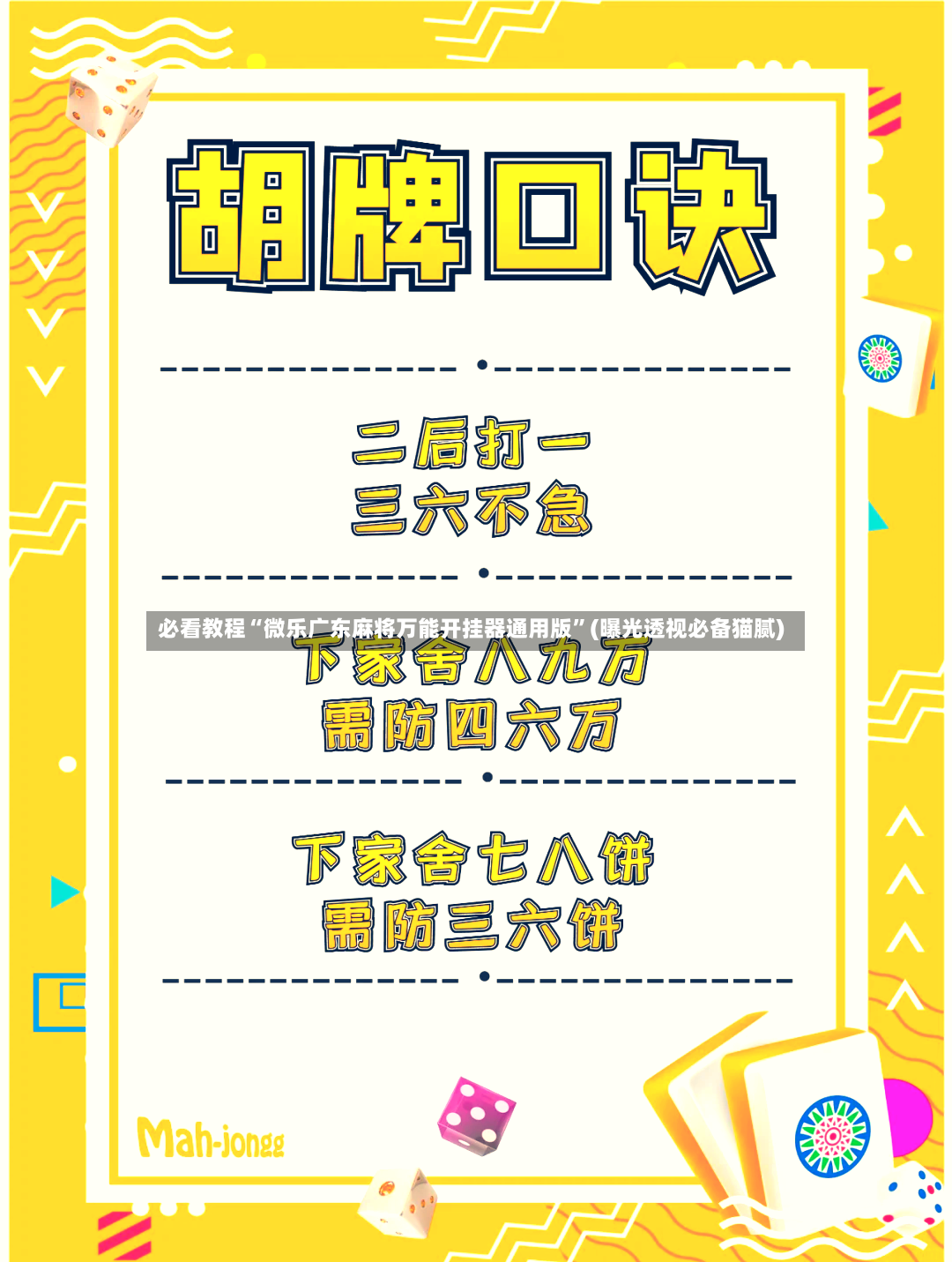 必看教程“微乐广东麻将万能开挂器通用版”(曝光透视必备猫腻)