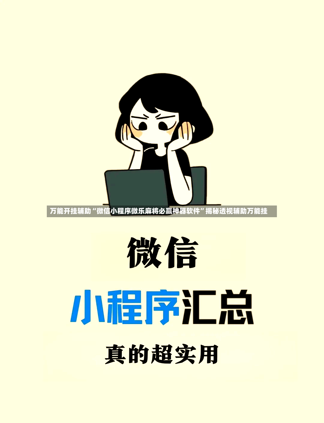 万能开挂辅助“微信小程序微乐麻将必赢神器软件”揭秘透视辅助万能挂-第2张图片