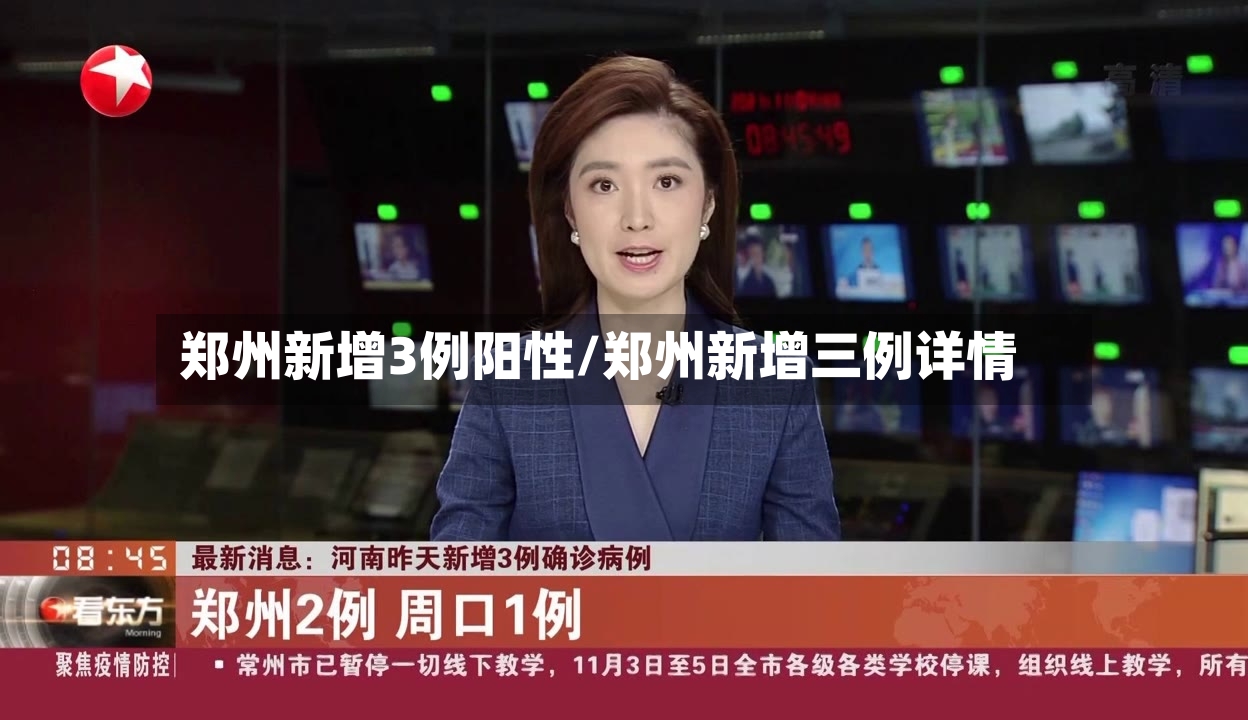 郑州新增3例阳性/郑州新增三例详情-第3张图片
