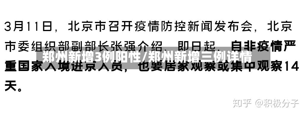 郑州新增3例阳性/郑州新增三例详情