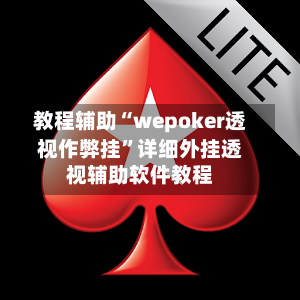 教程辅助“wepoker透视作弊挂	”详细外挂透视辅助软件教程-第2张图片