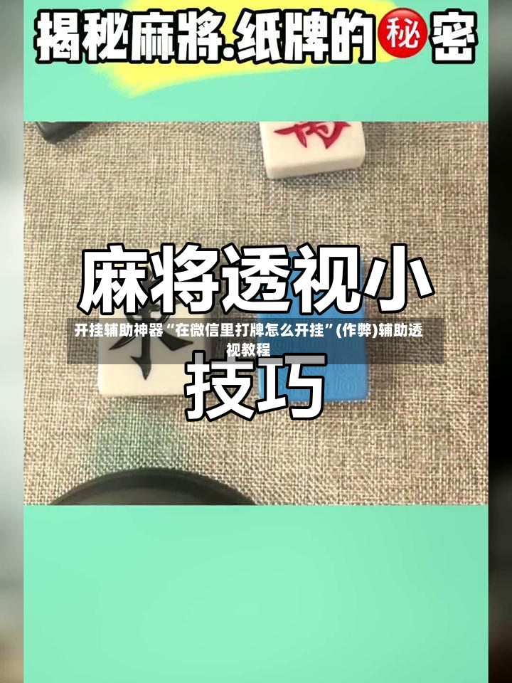 开挂辅助神器“在微信里打牌怎么开挂”(作弊)辅助透视教程-第2张图片