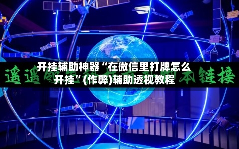 开挂辅助神器“在微信里打牌怎么开挂”(作弊)辅助透视教程-第3张图片
