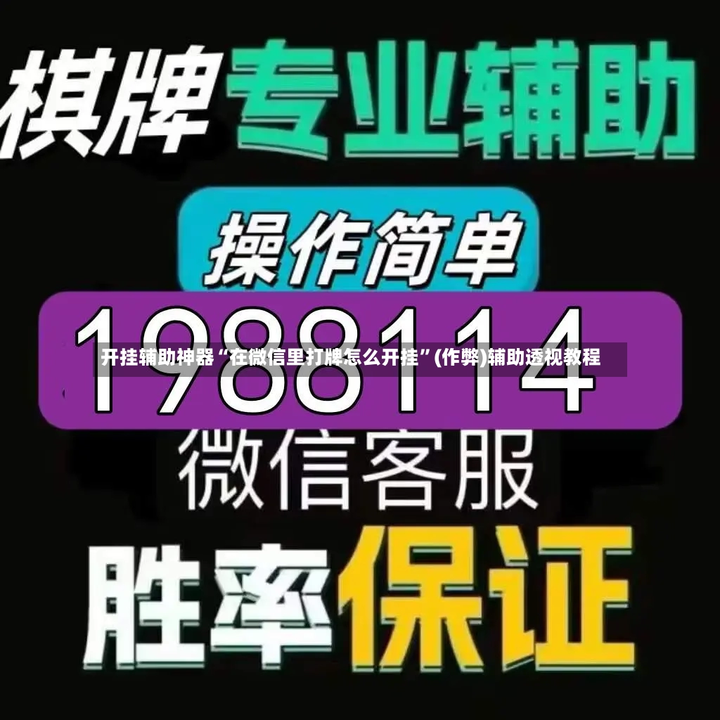 开挂辅助神器“在微信里打牌怎么开挂”(作弊)辅助透视教程