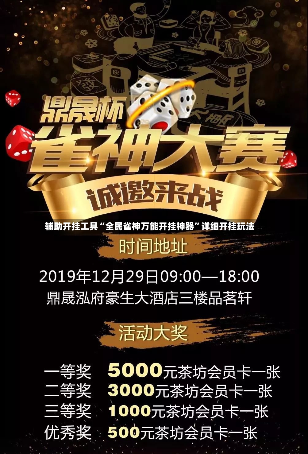 辅助开挂工具“全民雀神万能开挂神器	”详细开挂玩法-第2张图片