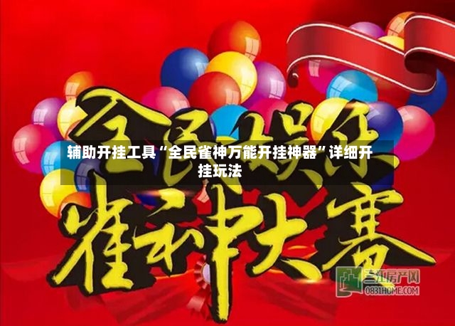 辅助开挂工具“全民雀神万能开挂神器”详细开挂玩法