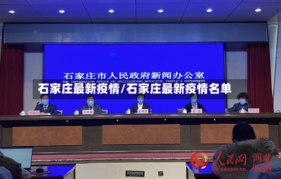 石家庄最新疫情/石家庄最新疫情名单-第2张图片