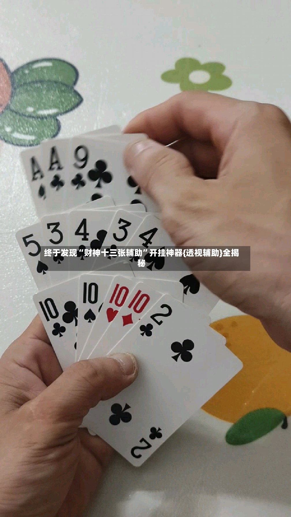 终于发现“财神十三张辅助”开挂神器{透视辅助}全揭秘