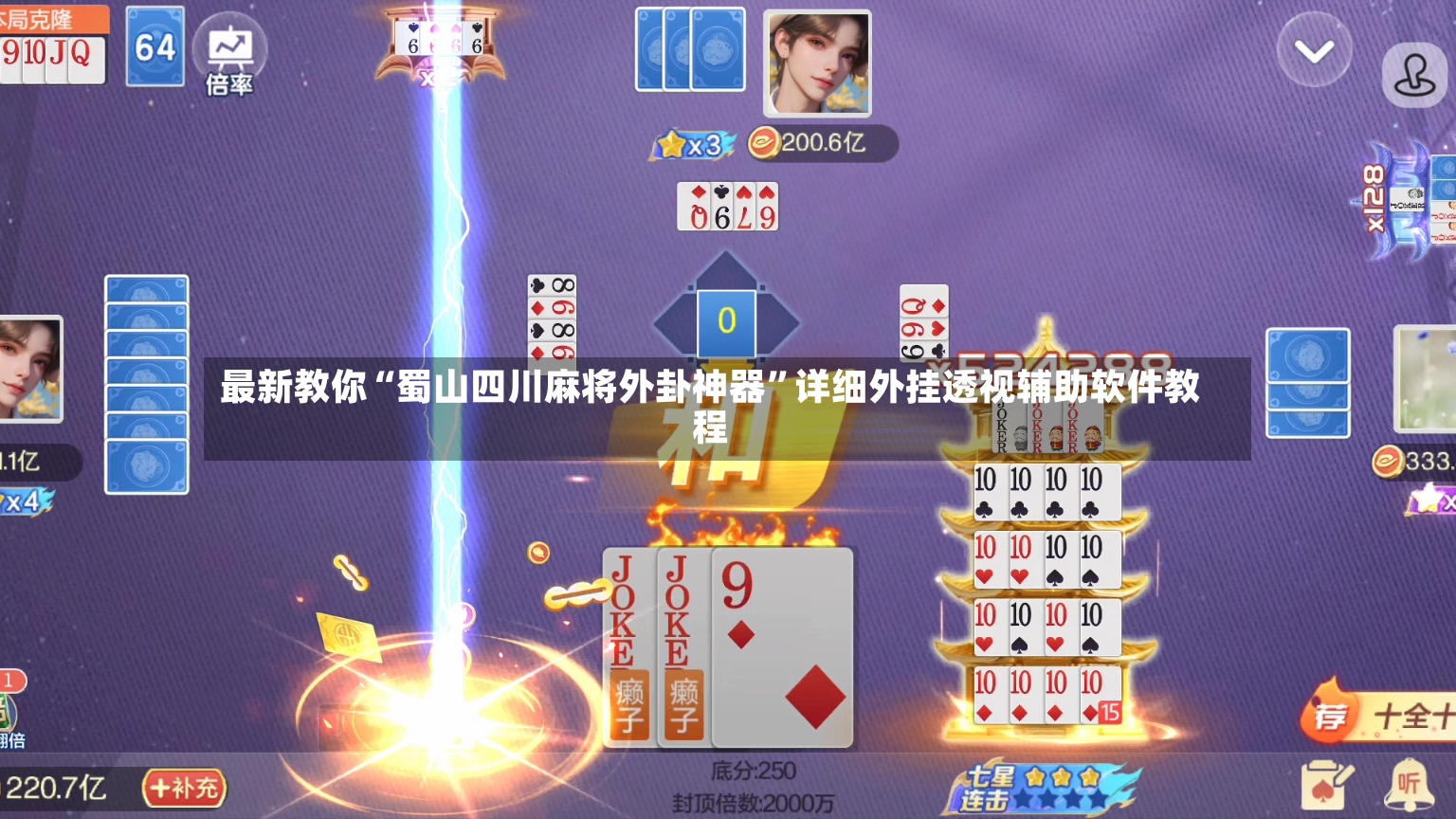 最新教你“蜀山四川麻将外卦神器”详细外挂透视辅助软件教程-第2张图片
