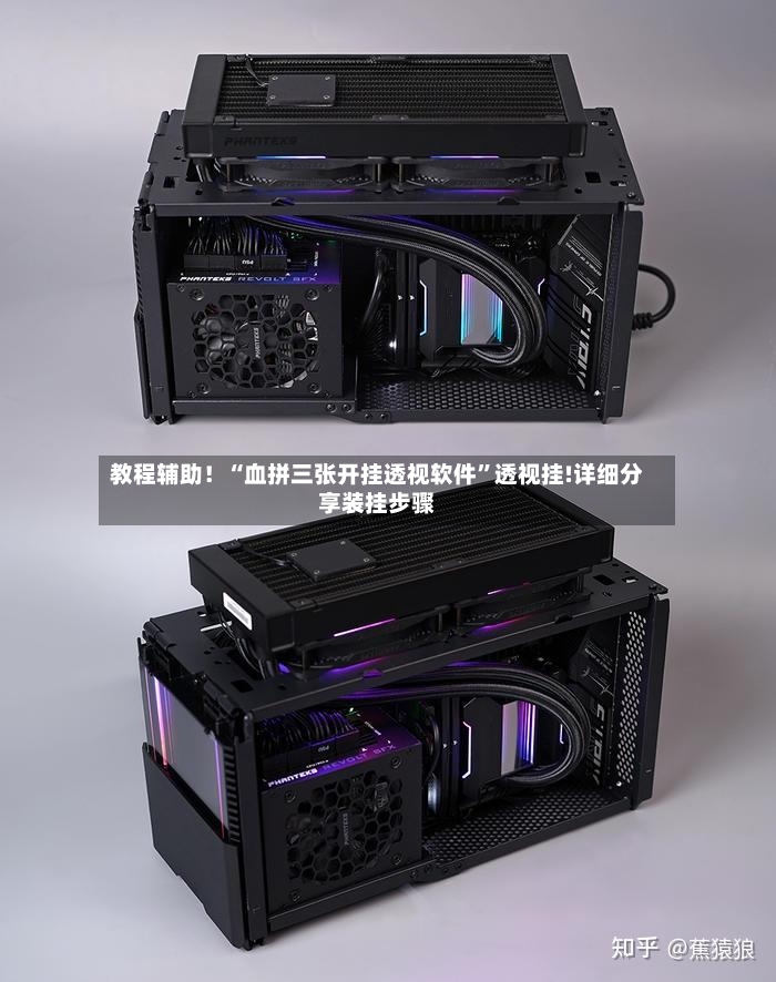教程辅助！“血拼三张开挂透视软件”透视挂!详细分享装挂步骤-第2张图片