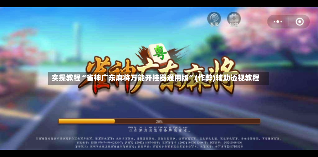 实操教程“雀神广东麻将万能开挂器通用版”(作弊)辅助透视教程-第2张图片