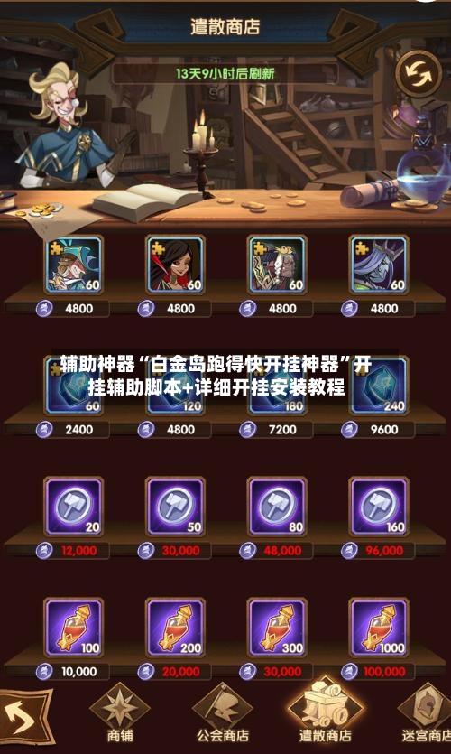 辅助神器“白金岛跑得快开挂神器”开挂辅助脚本+详细开挂安装教程