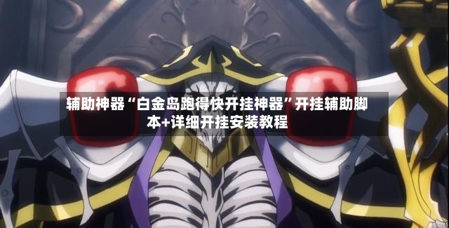 辅助神器“白金岛跑得快开挂神器”开挂辅助脚本+详细开挂安装教程-第3张图片