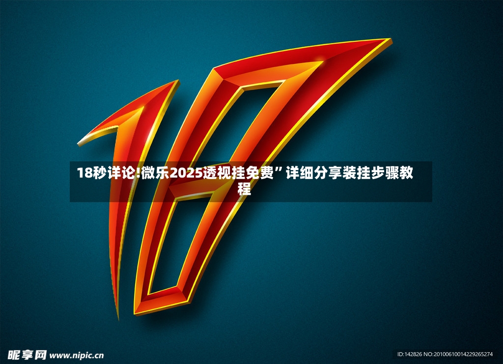 18秒详论!微乐2025透视挂免费”详细分享装挂步骤教程-第3张图片