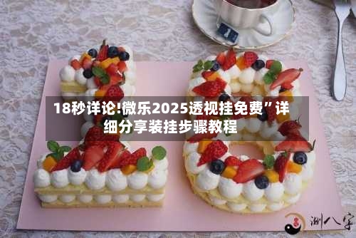 18秒详论!微乐2025透视挂免费”详细分享装挂步骤教程-第2张图片