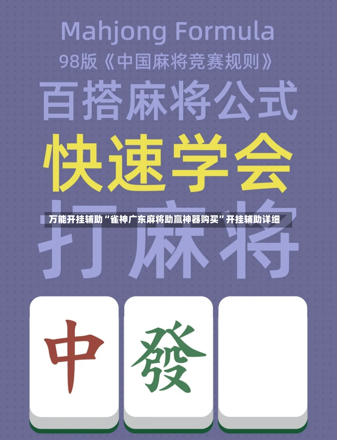 万能开挂辅助“雀神广东麻将助赢神器购买”开挂辅助详细