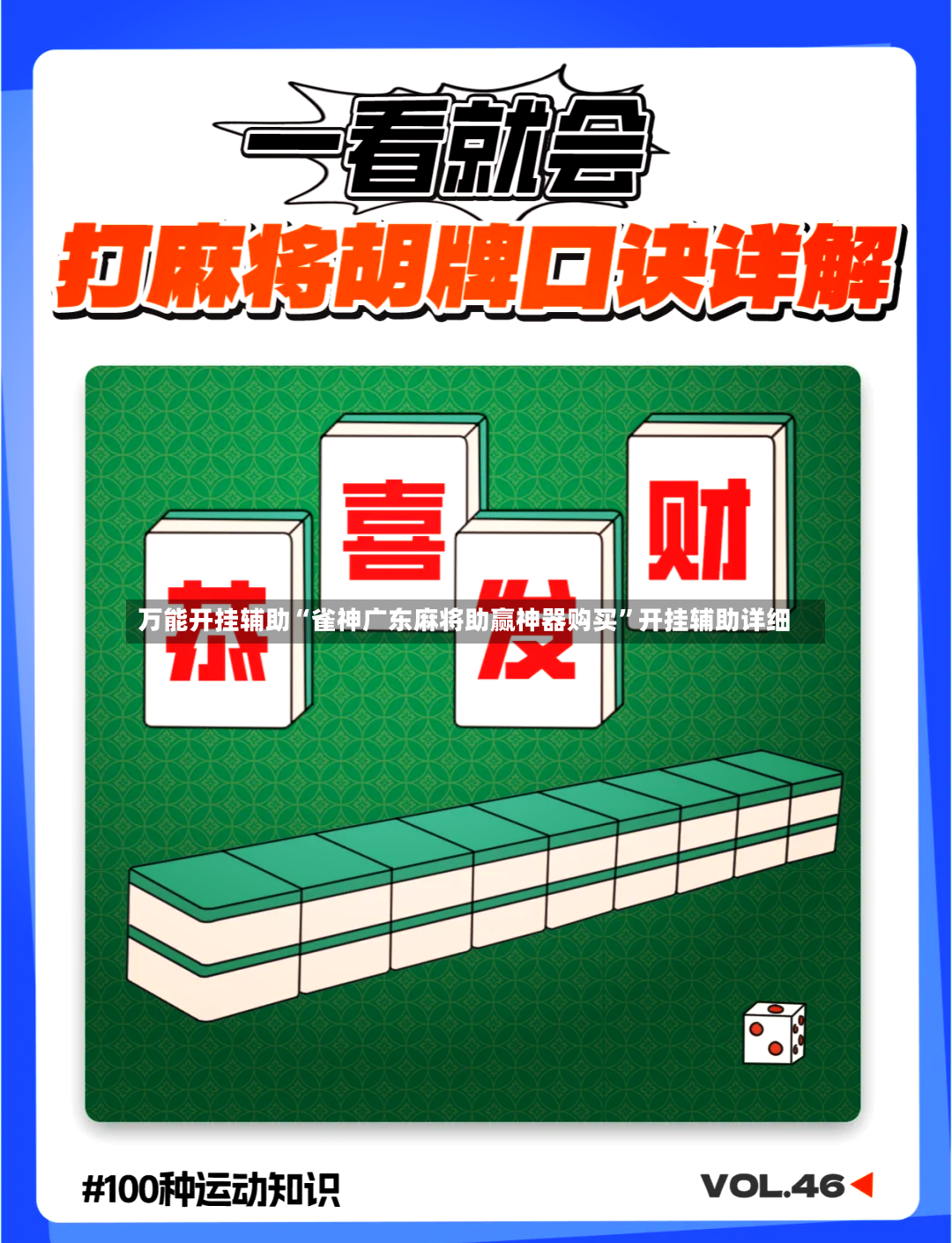 万能开挂辅助“雀神广东麻将助赢神器购买	”开挂辅助详细-第2张图片