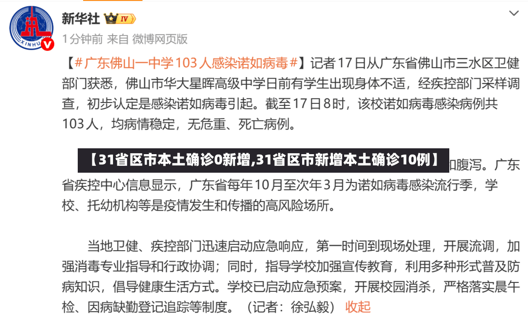 【31省区市本土确诊0新增,31省区市新增本土确诊10例】